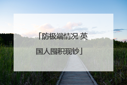 防极端情况 英国人囤积现钞