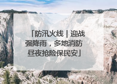 防汛火线｜迎战强降雨，多地消防昼夜抢险保民安