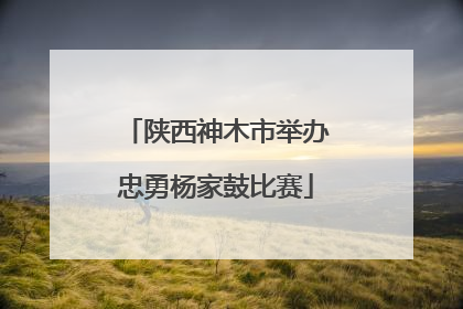 陕西神木市举办忠勇杨家鼓比赛