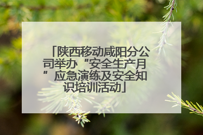 陕西移动咸阳分公司举办“安全生产月”应急演练及安全知识培训活动