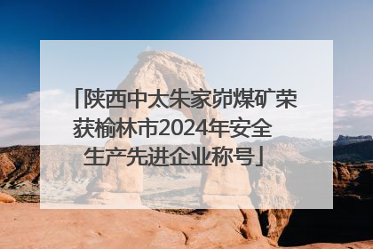 陕西中太朱家峁煤矿荣获榆林市2024年安全生产先进企业称号