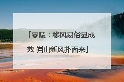 零陵：移风易俗显成效 岿山新风扑面来