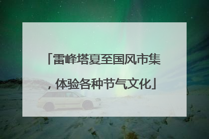 雷峰塔夏至国风市集，体验各种节气文化