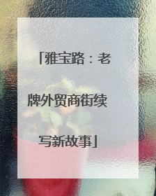雅宝路：老牌外贸商街续写新故事