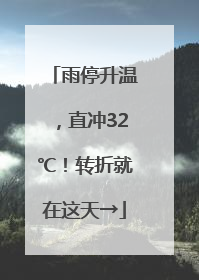 雨停升温，直冲32℃！转折就在这天→