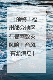 预警！福州部分地区有暴雨致灾风险！台风有新消息