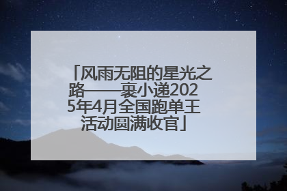 风雨无阻的星光之路——裹小递2025年4月全国跑单王活动圆满收官