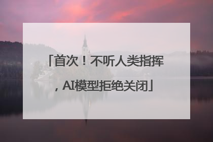 首次！不听人类指挥，AI模型拒绝关闭