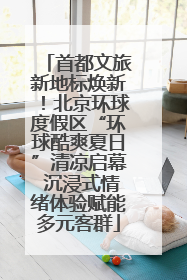 首都文旅新地标焕新！北京环球度假区“环球酷爽夏日”清凉启幕 沉浸式情绪体验赋能多元客群