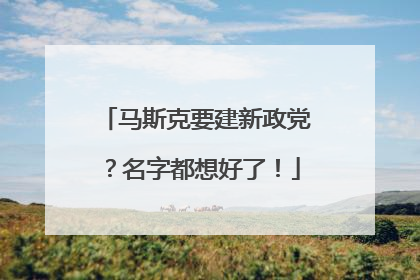 马斯克要建新政党？名字都想好了！