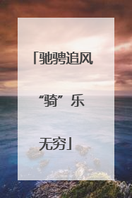 驰骋追风 “骑”乐无穷