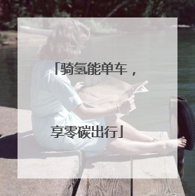 骑氢能单车，享零碳出行