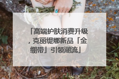 高端护肤消费升级，克丽缇娜新品「金绷带」引领潮流