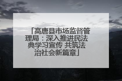 高唐县市场监督管理局：深入推进民法典学习宣传 共筑法治社会新篇章