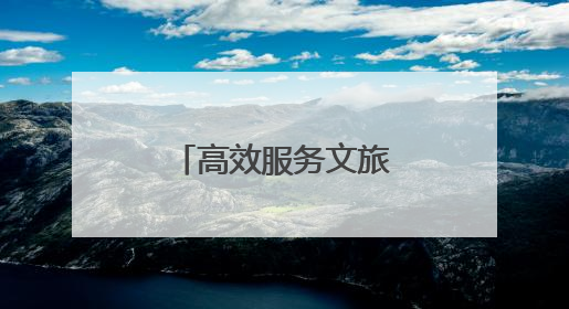 高效服务文旅新地标 优化营商环境再提速