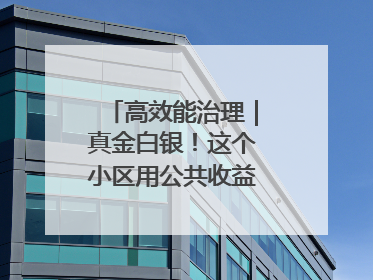 高效能治理｜真金白银！这个小区用公共收益给业主发红包