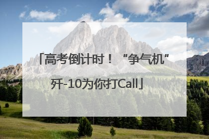 高考倒计时！“争气机”歼-10为你打Call