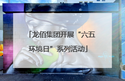 龙佰集团开展“六五环境日”系列活动