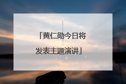 黄仁勋今日将发表主题演讲