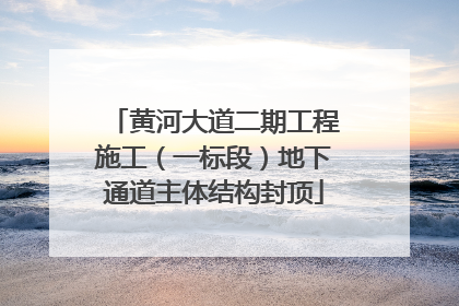 黄河大道二期工程施工（一标段）地下通道主体结构封顶
