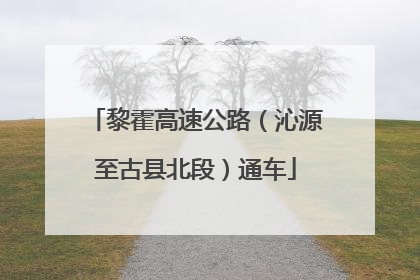 黎霍高速公路（沁源至古县北段）通车