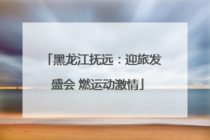 黑龙江抚远：迎旅发盛会 燃运动激情