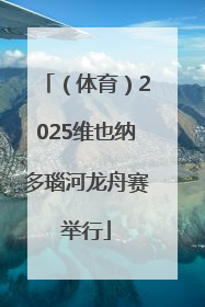 （体育）2025维也纳多瑙河龙舟赛举行