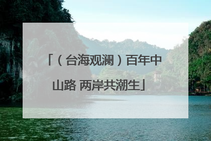 （台海观澜）百年中山路 两岸共潮生