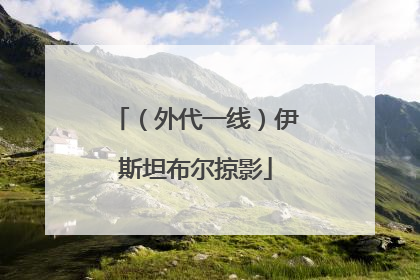 （外代一线）伊斯坦布尔掠影