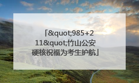 "985+211"竹山公安硬核祝福为考生护航