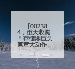 002384，重大收购！存储器巨头官宣大动作，投资扩大至1500亿美元