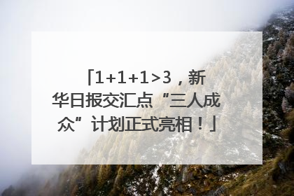 1+1+1>3，新华日报交汇点“三人成众”计划正式亮相！