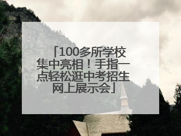 100多所学校集中亮相！手指一点轻松逛中考招生网上展示会