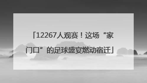 12267人观赛！这场“家门口”的足球盛宴燃动宿迁