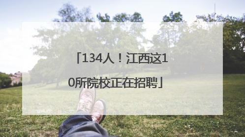 134人！江西这10所院校正在招聘