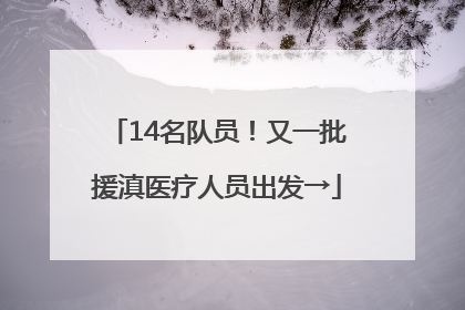 14名队员！又一批援滇医疗人员出发→