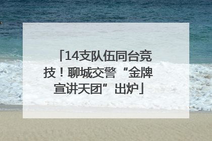 14支队伍同台竞技！聊城交警“金牌宣讲天团”出炉