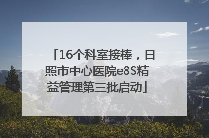 16个科室接棒，日照市中心医院e8S精益管理第三批启动