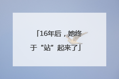 16年后，她终于“站”起来了