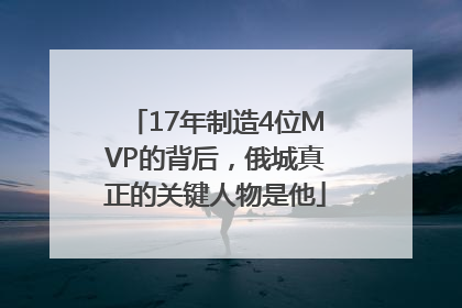 17年制造4位MVP的背后，俄城真正的关键人物是他