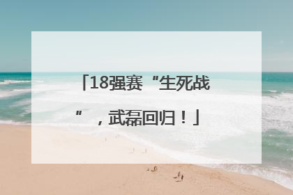 18强赛“生死战”，武磊回归！