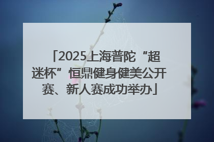 2025上海普陀“超迷杯”恒鼎健身健美公开赛、新人赛成功举办