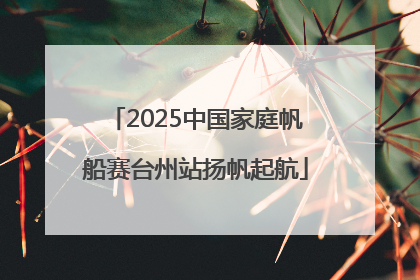 2025中国家庭帆船赛台州站扬帆起航