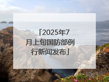 2025年7月上旬国防部例行新闻发布