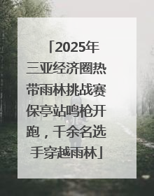 2025年三亚经济圈热带雨林挑战赛保亭站鸣枪开跑，千余名选手穿越雨林