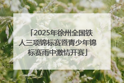 2025年徐州全国铁人三项锦标赛暨青少年锦标赛雨中激情开赛
