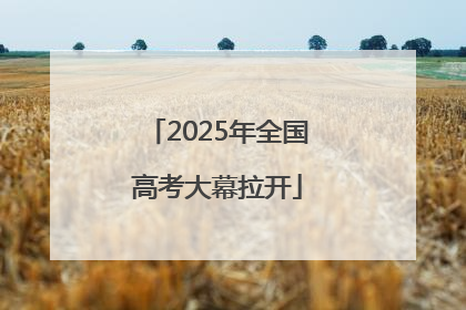 2025年全国高考大幕拉开