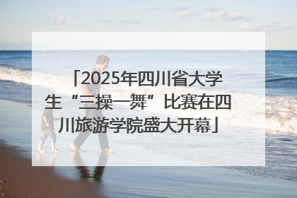 2025年四川省大学生“三操一舞”比赛在四川旅游学院盛大开幕