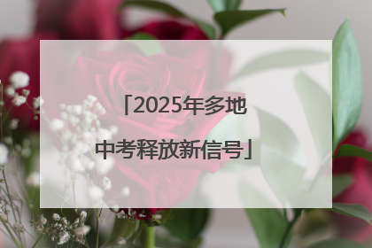 2025年多地中考释放新信号
