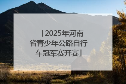 2025年河南省青少年公路自行车冠军赛开赛